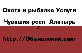 Охота и рыбалка Услуги. Чувашия респ.,Алатырь г.